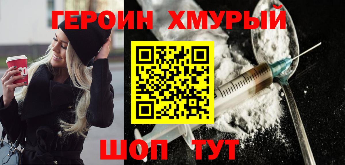 Героин Heroin Норильск